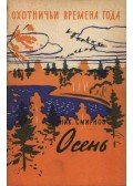Szmirnov, Ny. - Vadászévszakok (Охотничьи времена года)