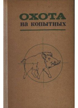 - A patások vadászata (Охота на копытых) - A patások vadászata (Охота на копытых), Moszkva 1976 antikvár könyv