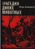 Akimuskin, Igor - A vadállatok tragédiája (orosz)