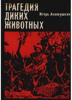 Akimuskin, Igor - A vadállatok tragédiája (orosz) Akimuskin, Igor - A vadállatok tragédiája (orosz), Moszkva 1969 antikvár könyv