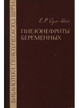 Szum-Sik, E. R. - A terhesek pielonefritái (Пиелонефриты беременных) Szum-Sik, E. R. - A terhesek pielonefritái (Пиелонефриты беременных), Moszkva 1967 antikvár könyv