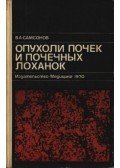 Szamszonov, V. A. - A vesemedence és a vese daganatai (Опухоли почек и почечных лоханок)