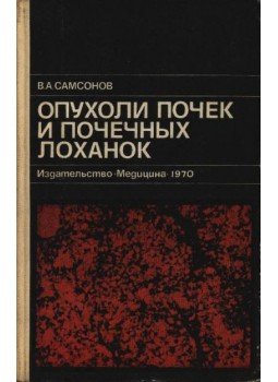 Szamszonov, V. A. - A vesemedence és a vese daganatai (Опухоли почек и почечных лоханок) Szamszonov, V. A. - A vesemedence és a vese daganatai (Опухоли почек и почечных лоханок), Moszkva 1970 antikvár könyv