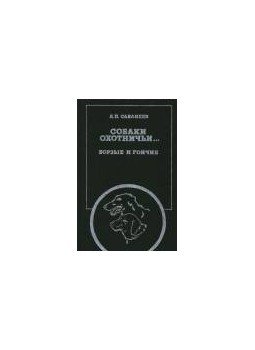 Szabanejev, L. P. - Vadászkutyák (Собаки охотничьи) Szabanejev, L. P. - Vadászkutyák (Собаки охотничьи), Moszkva 1987 antikvár könyv