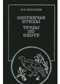 Szabanejev, L. P. - Vadászmadarak (Охотничьи птицы)