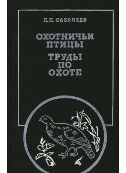 Szabanejev, L. P. - Vadászmadarak (Охотничьи птицы) Szabanejev, L. P. - Vadászmadarak (Охотничьи птицы), 0 antikvár könyv
