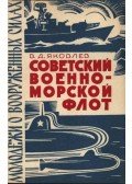 Jakovlev, V. D. - A Szovjet Haditengerészeti Flotta (Советский Военно-морской флот)