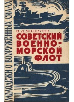 Jakovlev, V. D. - A Szovjet Haditengerészeti Flotta (Советский Военно-морской флот) Jakovlev, V. D. - A Szovjet Haditengerészeti Flotta (Советский Военно-морской флот), Moszkva 1966 antikvár könyv