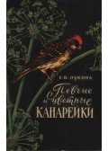 Lukina, E. V. - Énekes- és színes kanárik (Певчие и цветные канарейки)