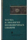 Jugyin, B. Sz. (szerk.) - Szibéria gerinceseinek ökológiája és faunája (Фауна и экология позвоночных Сиб