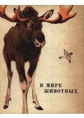 Voinsztvenszkij, M. A. et al. - Az állatok világában (В мире животных)