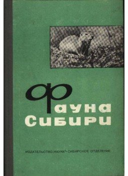 Jugyin, B. Sz. (szerk.) - Szibéria faunája (Фауна Сибири) Jugyin, B. Sz. (szerk.) - Szibéria faunája (Фауна Сибири), Novoszibirszk 1973 antikvár könyv