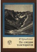Csernyavszkij, F. B. - A havasi juh nyomában (По следам толсторогов)