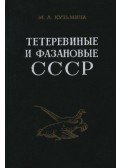 Kuzmina, M. A. - A fajdban és fácánban gazdag Szovjetúnió (Тетеревиные и фазановые СССР)