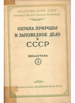  - A természetvédelem és annak ügye a Szovjetúnióban 3. (Охрана природы и заповедное дел