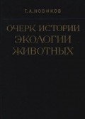 Novikov, G. A. - Az állatvédelem történetének vázlata (Очерк истории экологии животных)