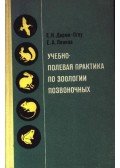 Derim-Oglu, E. N.,Leonov, E. A. - A gerincesek állattanának oktató-terepgyakorlata (Учебно-полевая практика по зооло