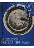 Voinsztvenszkij, M. A. et al. - Objektívben az élő természet (В объективе - живая природа))