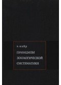 Mayr, Ernst - Az állattani rendszerezés elvei (Принципы зоологической систематиl
