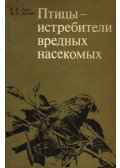 Ganya, I. M.,Litvak, M. D. - A kártékony rovarokat pusztító madarak (Птицы - истребители вредных насеко&#