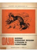 Jarosenko, M. F. et al. (szerk.) - Moldávia faunájának szárazföldi gerincesei és rekonstrukciójának problémái (Фауна наземных позвоночных