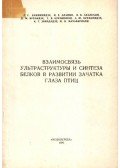Kvinihidze, G. Sz. et al. - A fehérjék szintézisének és ultrastruktúrájának összefüggése a madarak szemcsírájának fejlődésében