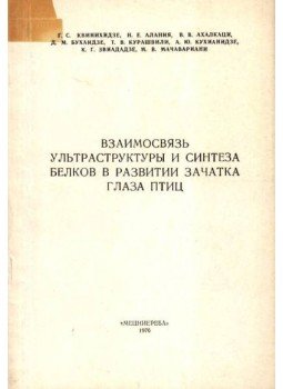 Kvinihidze, G. Sz. et al. - A fehérjék szintézisének és ultrastruktúrájának összefüggése a madarak szemcsírájának fejlődésében