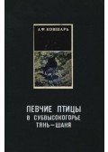 Kovsar, A. F. - Tien-San magashegyeinek énekes madarai (Певчие птицы в субвысокогорье Тян