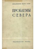 Geraszimov, I. P. - Az észak problémái (Проблемы севера)