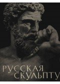 Kaganovics, A. L. - Az orosz szobrászat (Русская скульптура)