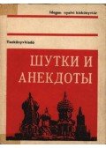 Dr. Horváth Miklós - Viccek és anekdóták (Шутки и анекдоты)