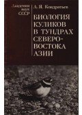 Kondratyev, A. Ja. - A sárjárók biológiája Északkelet-Ázsia tundráin (Биология куликов в тундрах Север&
