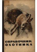 Malinovszkij. A. V.,et al. - A vadász kézikönyve (Справочник охотника)