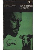 Gerald Durrell - A családom és a vadak (Моя семья и звери)