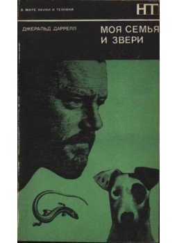 Gerald Durrell - A családom és a vadak (Моя семья и звери) Gerald Durrell - A családom és a vadak (Моя семья и звери), Moszkva 1971 antikvár könyv