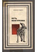 Gerald Durrell - A kis kenguru útja (Путь кенгуренка)