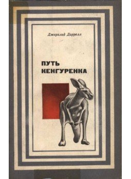 Gerald Durrell - A kis kenguru útja (Путь кенгуренка) Gerald Durrell - A kis kenguru útja (Путь кенгуренка), Moszkva 1968 antikvár könyv