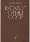 Ivanov, A. I. - A Szovjetúnió madarainak katalógusa (Каталог птиц СССР)