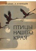 Bjome, R. L.,Kuznyecov, A. A. - A mi vidékünk madarai (Птицы нашего края)