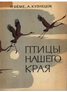 Bjome, R. L., Kuznyecov, A. A. - A mi vidékünk madarai (Птицы нашего края) Bjome, R. L., Kuznyecov, A. A. - A mi vidékünk madarai (Птицы нашего края), Moszkva 1968 antikvár könyv