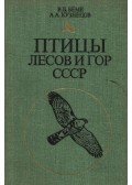 Bjome, R. L.,Kuznyecov, A. A. - A Szovjetúnió erdeinek és hegyeinek madarai (Птицы лесов и гор СССР)