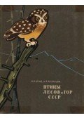 Bjome, R. L.,Kuznyecov, A. A. - A Szovjetúnió erdeinek és hegyeinek madarai (Птицы лесов и гор СССР)