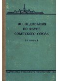 Gladkov, N. A. - Tanulmányok a Szovjetúnió faunájáról (Исследования по фауне Советского l
