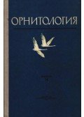 Iljicsev, V. D. - Ornitológia 14. (Орнитология 14.)