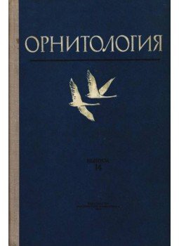 Iljicsev, V. D. - Ornitológia 14. (Орнитология 14.), Moszkva 1979 antikvár könyv