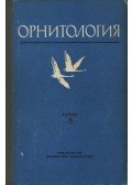 Larionov, V. F. (főszerk.) - Ornitológia 8. (Орнитология 8.)