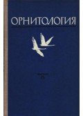 Iljicsev, V. D. - Ornitológia 15. (Орнитология 15.)