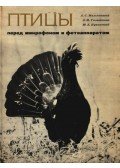 et al.,Malcsevszkij, A. Sz. - Madarak a fényképezőgép és a mikrofon előtt (Птицы перед микрофоном и фотоаппk