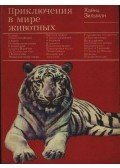 Sielmann, Heinz - Kalandozások az állatok világában (Приключения в мире животных)