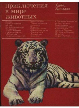 Sielmann, Heinz - Kalandozások az állatok világában (Приключения в мире животных) Sielmann, Heinz - Kalandozások az állatok világában (Приключения в мире животных), Moszkva 1979 antikvár könyv